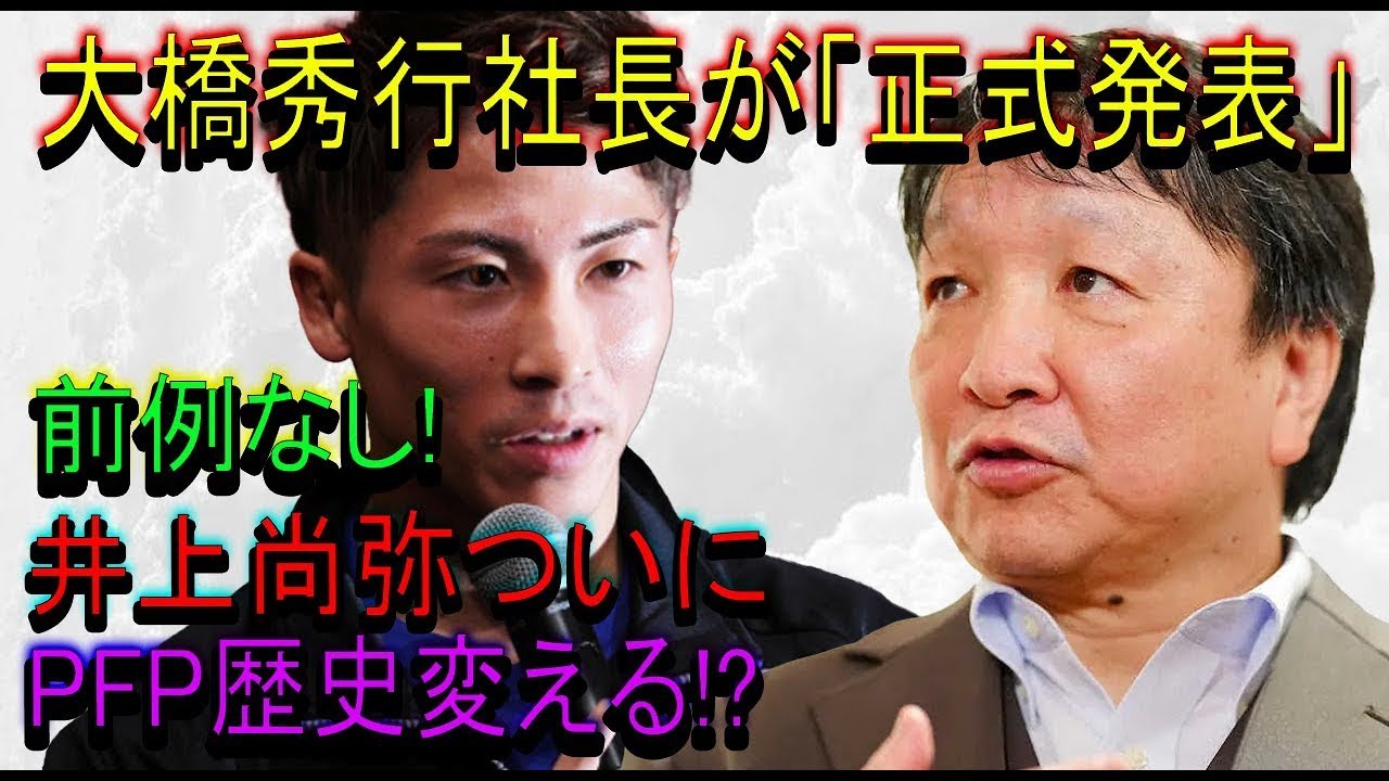 【速報】大橋秀行社長が「正式発表」前例なし!井上尚弥ついにPFP歴史変える!?