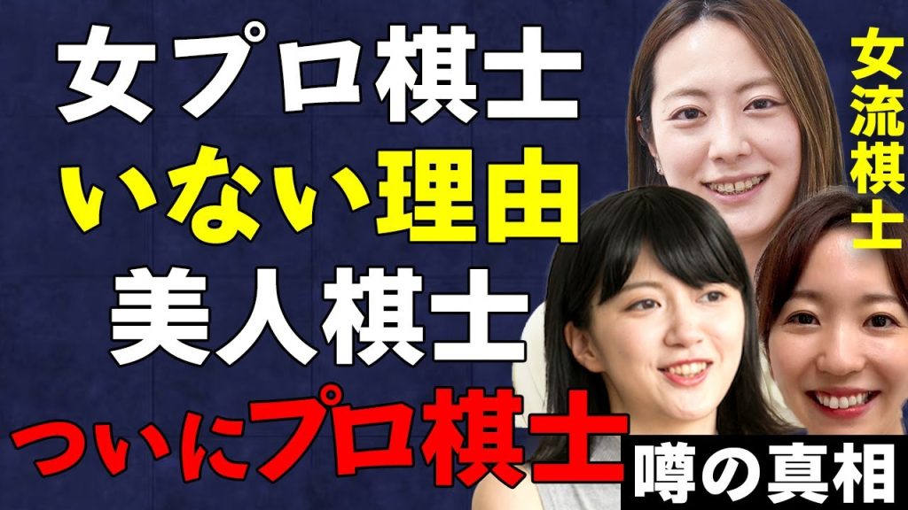 プロ棋士に女性がいない理由…ついに女性棋士誕生か！？美人すぎる棋士の正体と初の女性棋士の可能性がある西山朋佳が実は…