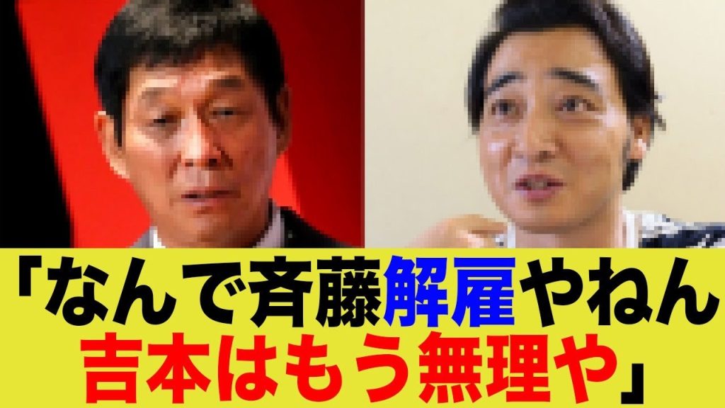 明石家さんま「斉藤を解雇する吉本はもう背負うの辞めますわ」