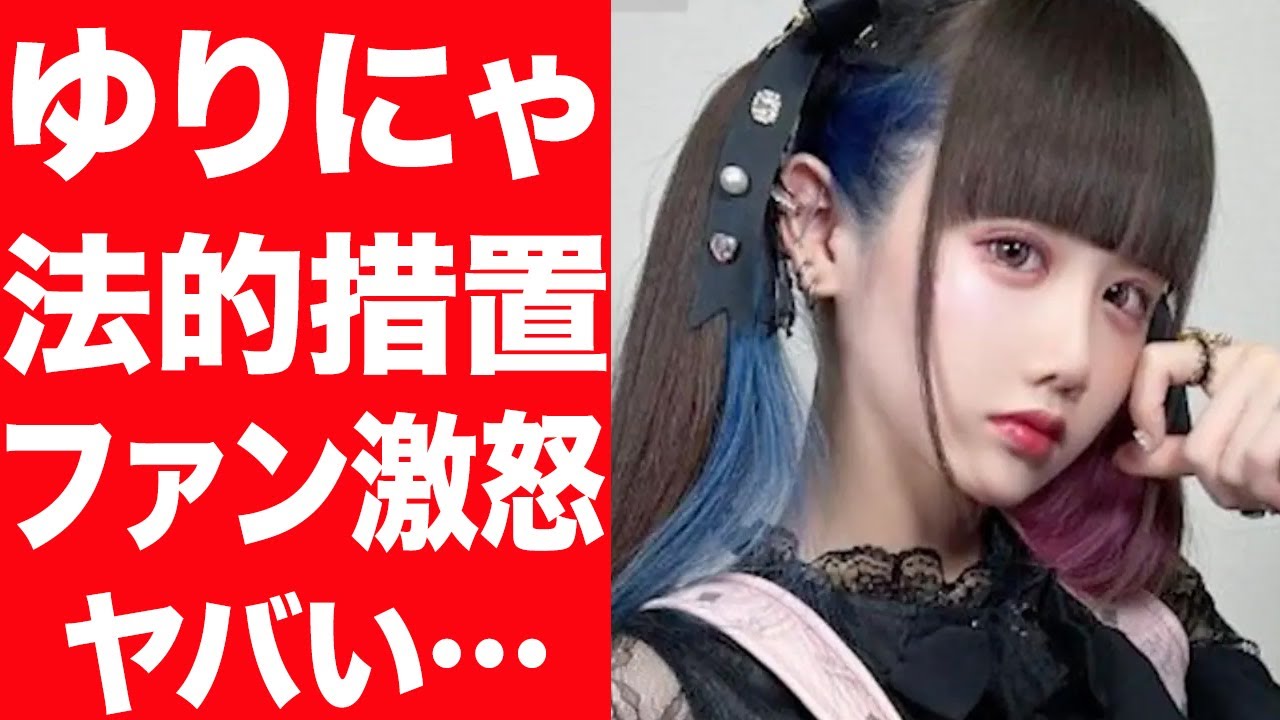 【驚愕】ゆりにゃを整形した医師が整形前の画像を無断使用…ゆりにゃが激怒、担当医提訴に驚きを隠せない…！ファンが激怒し暴動勃発に言葉を失う…！
