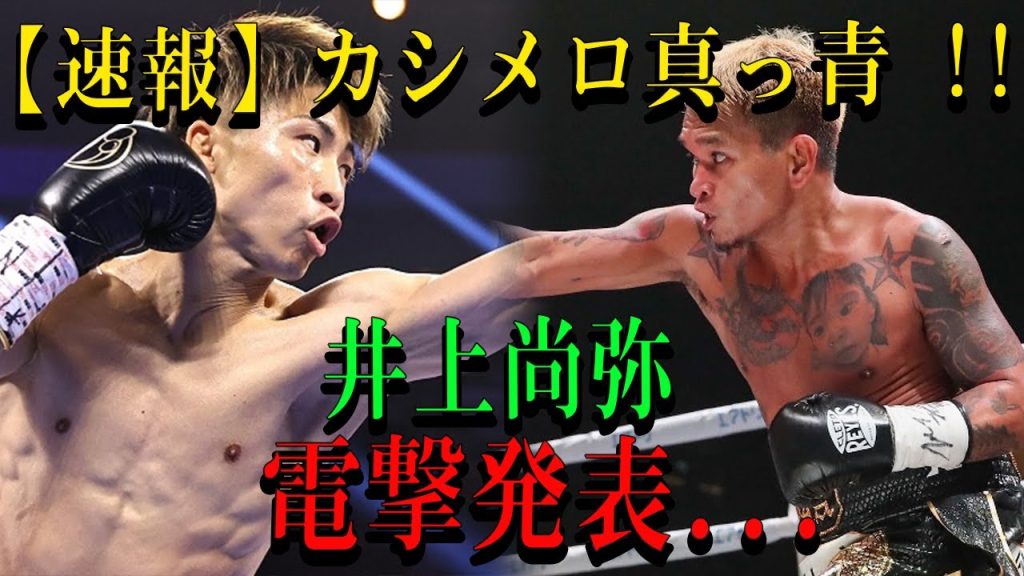 【速報】カシメロ真っ青 !!井上尚弥電撃発表...