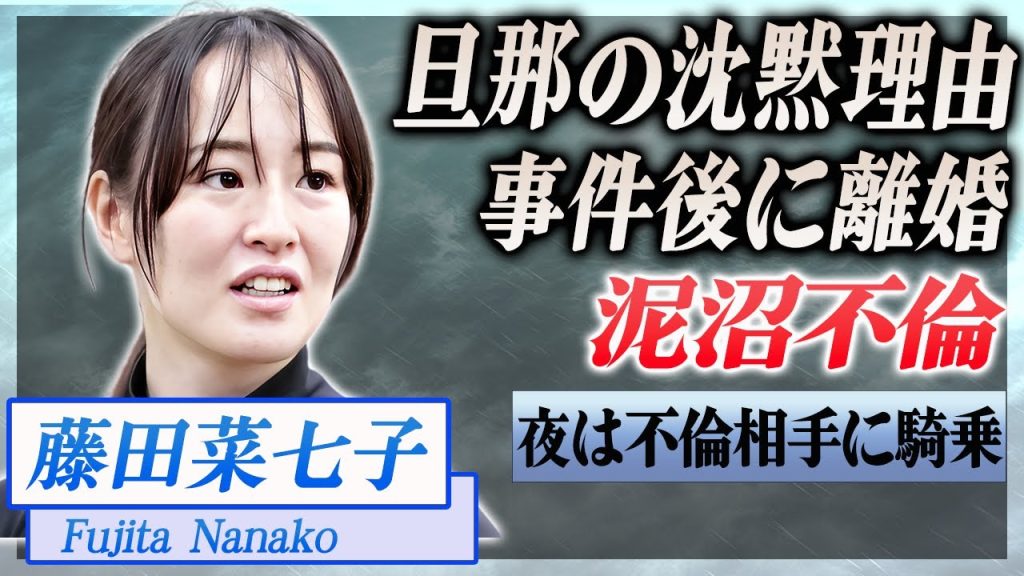 【衝撃】藤田菜七子の旦那が沈黙を貫く理由がヤバい...今回の事件が理由で離婚間近…！『JRA』で活躍した騎手の不倫相手との夜の騎乗に驚きを隠せない…！