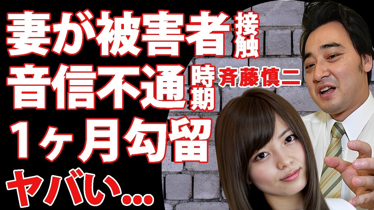 ジャンポケ斉藤の音信不通時期が1ヶ月警察から勾留されていた真相...取り調べの全貌に驚きを隠せない...全て失った職無し夫を助けるべく妻がロケバス"不同意性交"被害者に接触した実態に言葉を失う...