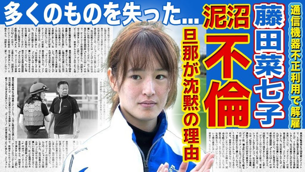【競馬】藤田菜七子の旦那が沈黙を貫く理由...不倫が発覚でJAPANからもイケメン旦那からも捨てられた悲惨な現在がやばすぎた...！「通信機器不正利用」で強制解雇された女性騎手の悲惨な末路とは