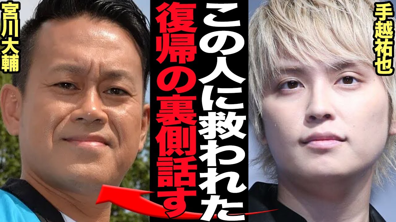 手越祐也が宮川大輔から救われた”極秘話”を激白…イッテQで語られた衝撃の手越復活舞台裏に驚きを隠せない！！宮川大輔が放送中に思わず涙、視聴率１位記録でレギュラー復帰確定的で…【芸能】