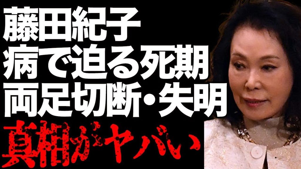 藤田紀子が死期を悟った病魔の正体…転倒骨折のその後がヤバすぎる…「おかみさん」として有名な彼女が失明寸前の現在が…
