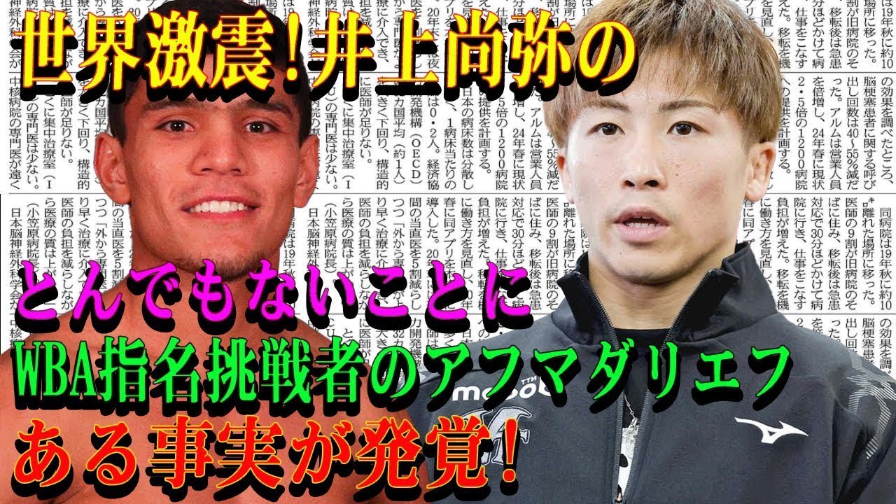 【世界激震】!井上尚弥のとんでもないことにWBA指名挑戦者のアフマダリエフある事実が発覚!