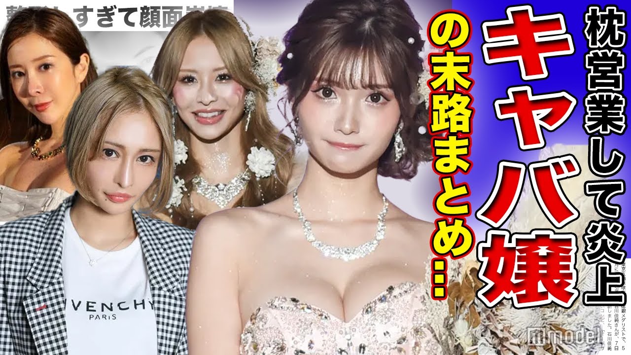 【衝撃】炎上・枕営業を暴露された人生崩壊したキャバ嬢たちまとめ...【画像あり】