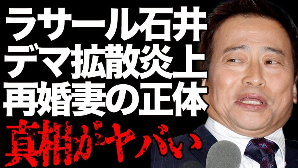 ラサール石井が放送中にデマ拡散して批判殺到…意味不明な陰謀論や大物女子アスリートへのありえないセクハラが大炎上して…「こち亀」の有名俳優の再婚妻の正体や前妻の娘の現在に驚きを隠せない…