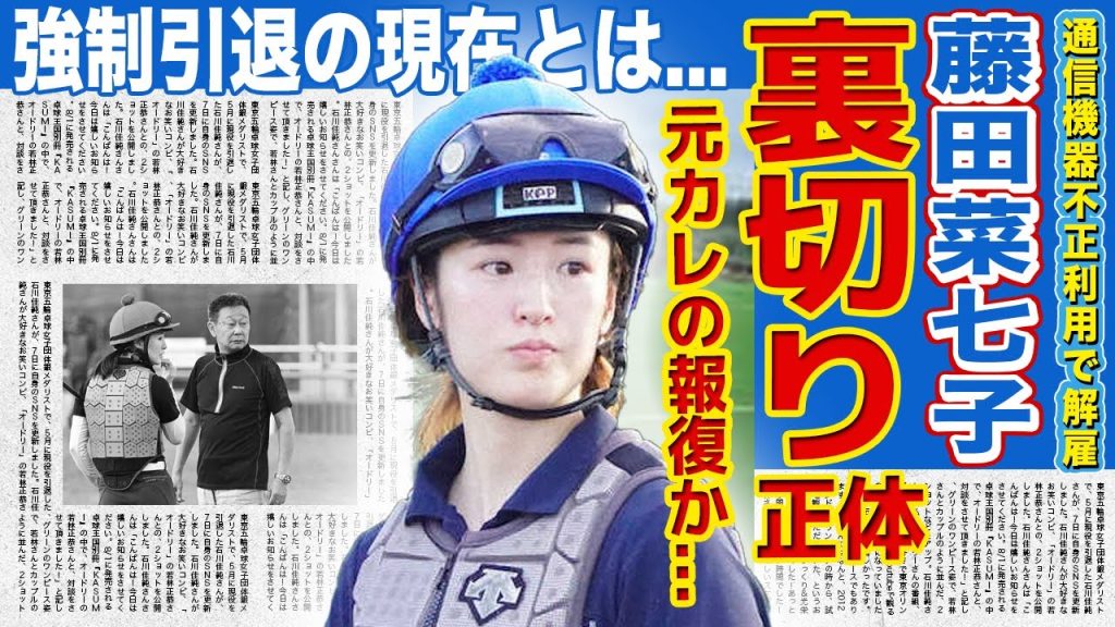 【競馬】藤田菜七子の情報をリークした人物の正体...多くの男を騙してきた魔性の女の本性に一同驚愕！！「女性騎手」として活躍した彼女が強制引退させられた現在とは