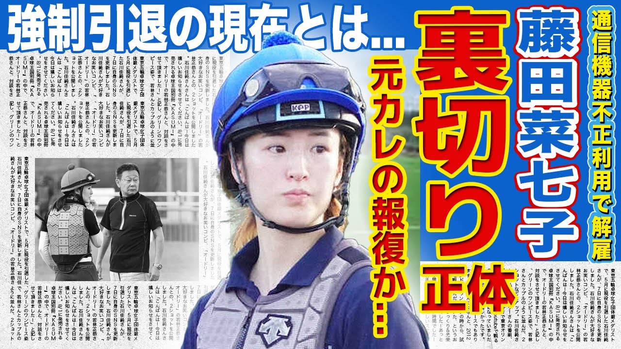 【競馬】藤田菜七子の情報をリークした人物の正体...多くの男を騙してきた魔性の女の本性に一同驚愕！！「女性騎手」として活躍した彼女が強制引退させられた現在とは