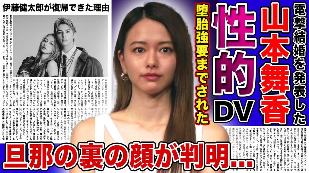 【衝撃】山本舞香が伊藤健太郎から受けた性的DV・堕胎強要に一同驚愕...！！森進一の三男と電撃結婚を発表した女優の現在...内田理央を振った旦那の裏の顔に驚きを隠せない！！