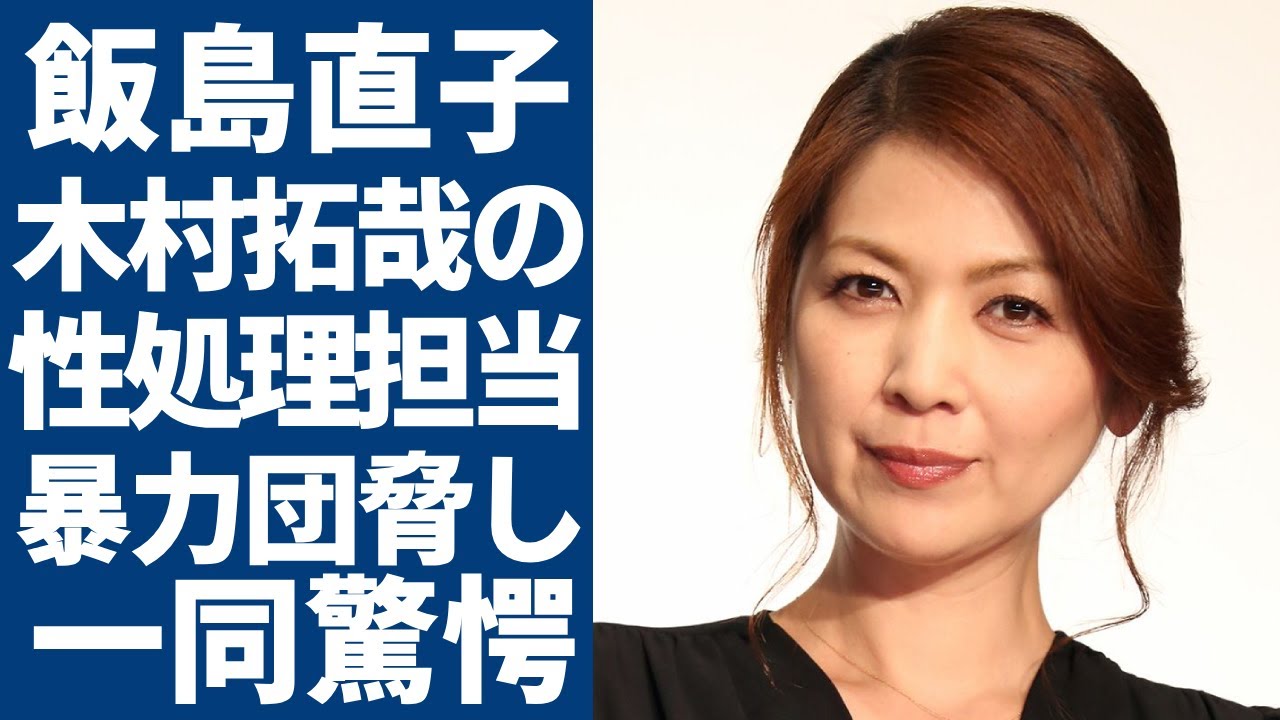 飯島直子の知人が暴露した木村拓哉の性処理担当の真相…暴力団に脅された事件の裏側に一同驚愕...！「最後から二番目の恋」で有名な女優がホスト狂いで破産した現在に言葉を失う...