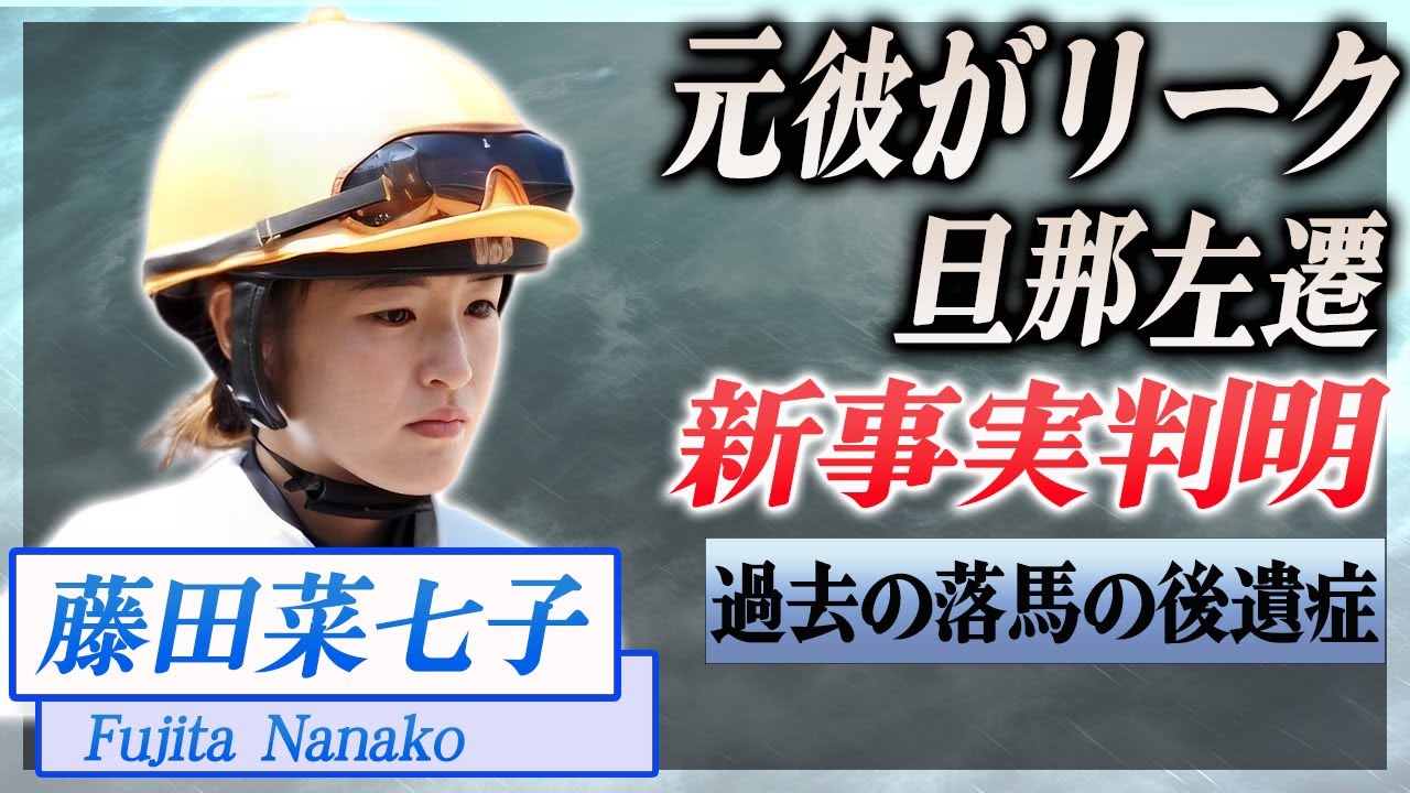 【衝撃】藤田菜七子の元彼が週刊誌にリークした内容がヤバい...旦那の左遷が確定、僻地に引っ越し…！『JRA』で活躍した騎手の怪我の後遺症に驚きを隠せない…！