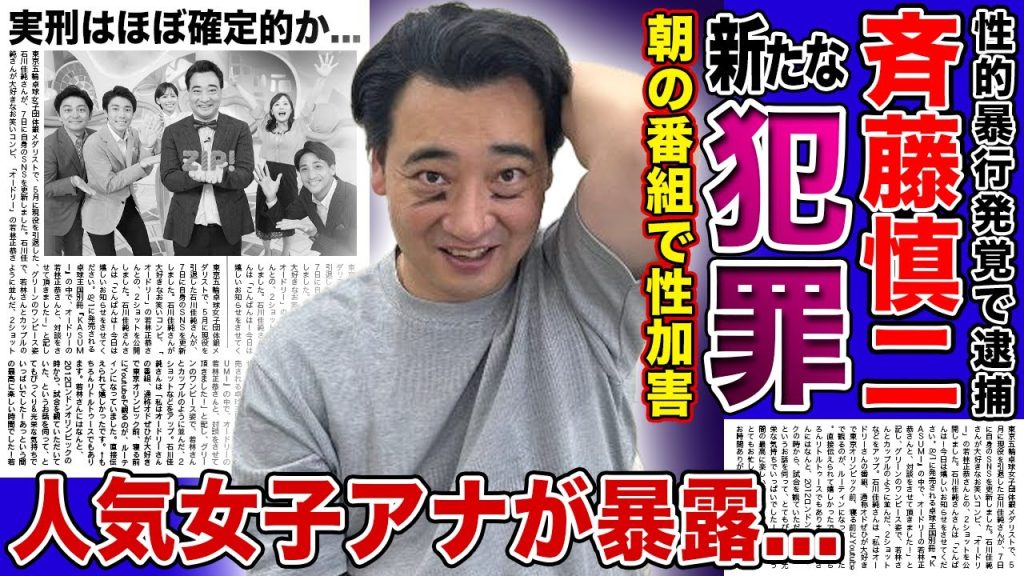 【衝撃】ジャンポケ斎藤が朝の人気番組で衝撃の性加害が判明...！人気女子アナが暴露した収録中の本当の姿に一同驚愕！！実刑がほぼ確定と言われる諸劇の証拠...妻・瀬戸カオリが夫を擁護し続ける理由とは
