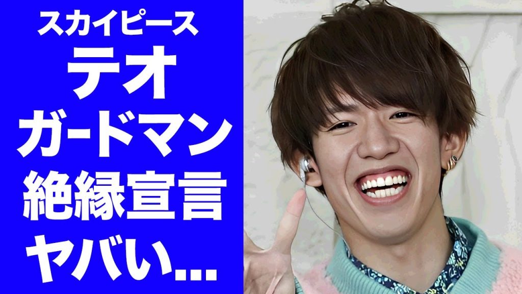 【驚愕】スカイピース・テオがガードマンと絶縁した裏側...存在自体が"炎上"する特大ブーメラン砲に驚きを隠せない...『人気YouTuber』が彼女を売ったクズ行動がヤバすぎた...