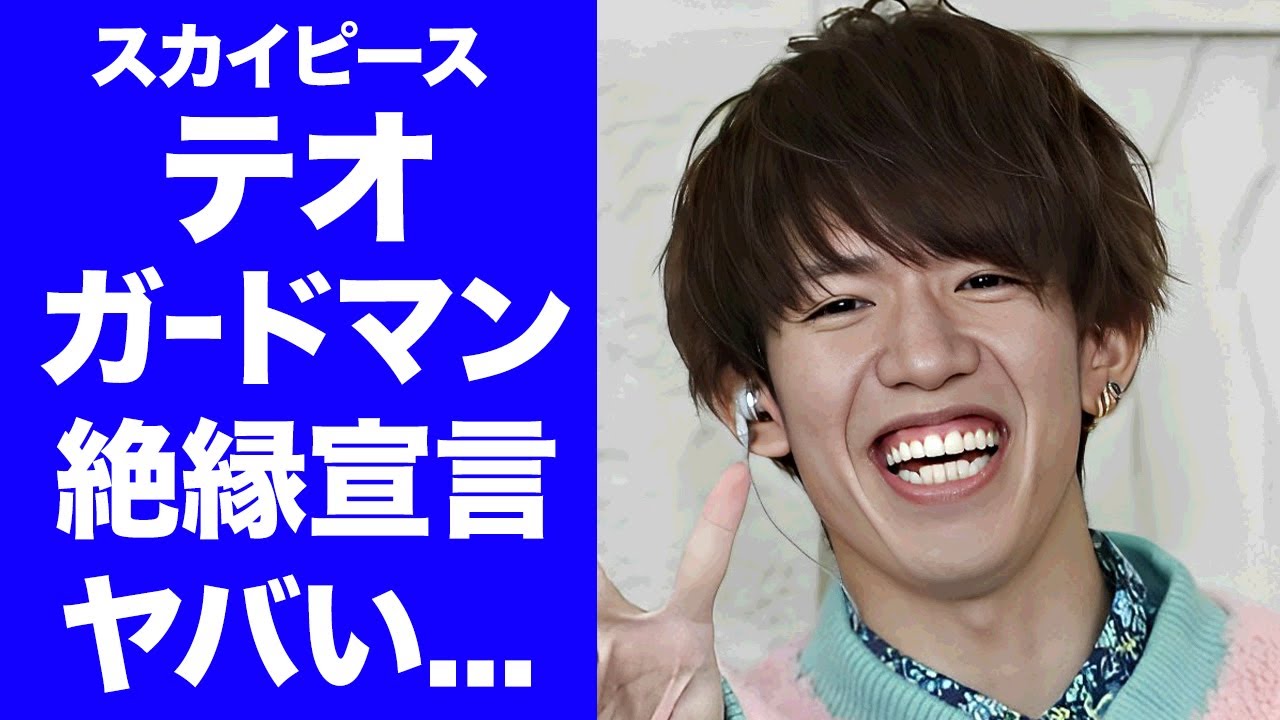 【驚愕】スカイピース・テオがガードマンと絶縁した裏側...存在自体が"炎上"する特大ブーメラン砲に驚きを隠せない...『人気YouTuber』が彼女を売ったクズ行動がヤバすぎた...