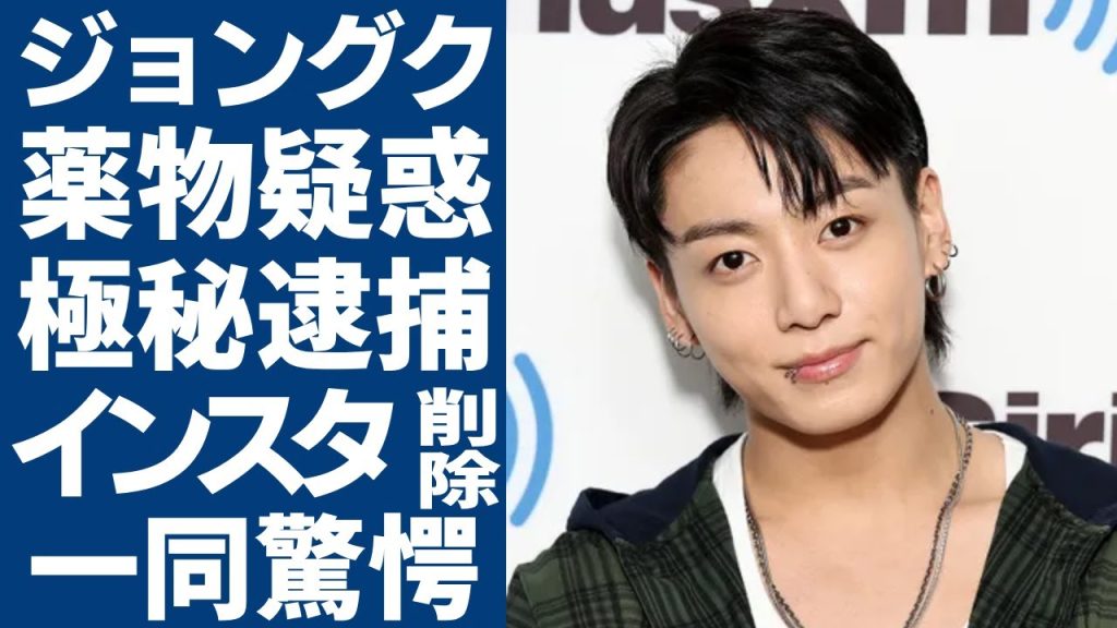 BTSジョングクのまさかの薬物疑惑...インスタ削除後の裏側でアカウントの存在に驚愕...世界的スターとなったK-POPアイドルが極秘逮捕された実態に驚きを隠さない...