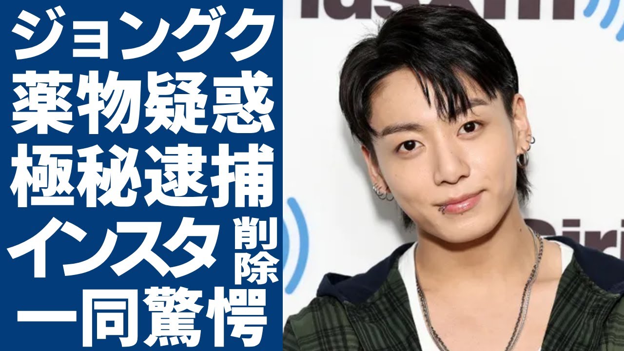 BTSジョングクのまさかの薬物疑惑...インスタ削除後の裏側でアカウントの存在に驚愕...世界的スターとなったK-POPアイドルが極秘逮捕された実態に驚きを隠さない...