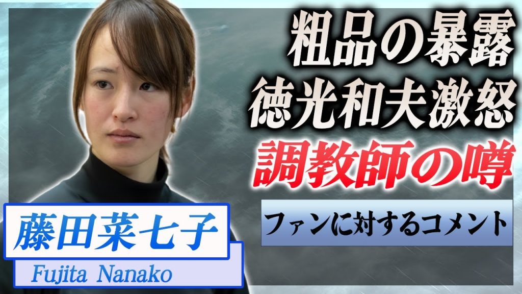 【衝撃】藤田菜七子の引退に粗品の暴露内容がヤバい...今回の事件に徳光和夫が大激怒…！『JRA』で活躍した騎手の調教師に転向の噂に驚きを隠せない…！