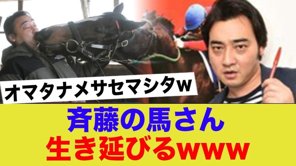 【朗報】斉藤の馬さん「オマタセシマシタ」、無事現役続行が決まるww
