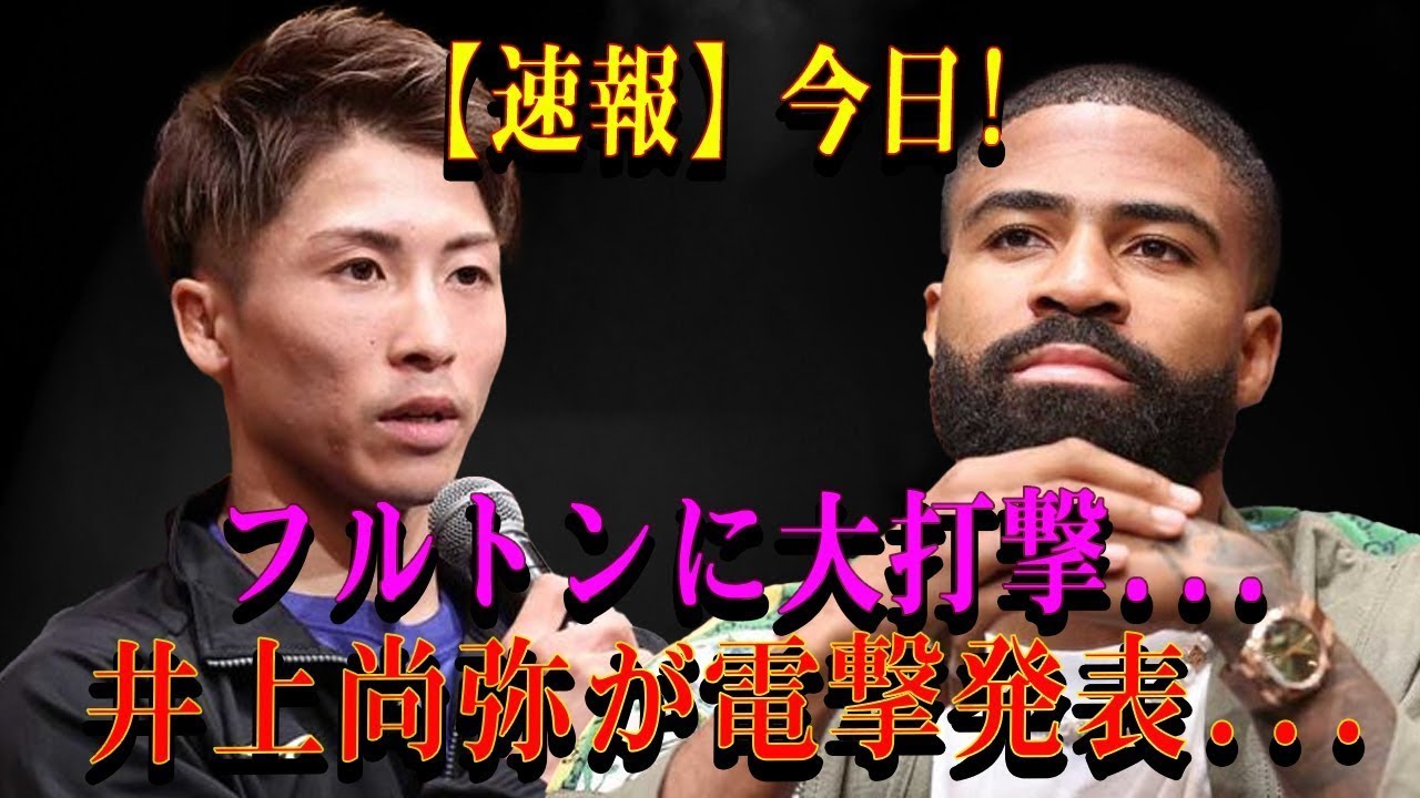 【速報】今日!フルトンに大打撃...井上尚弥が電撃発表...