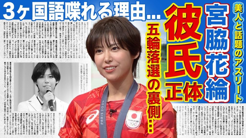 【フェンシング】宮脇花綸の彼氏の正体がやばすぎた...！！暴露した五輪落選の真相に一同驚愕...「美人アスリート」として引っ張りだこの彼女が極秘結婚する真相とは