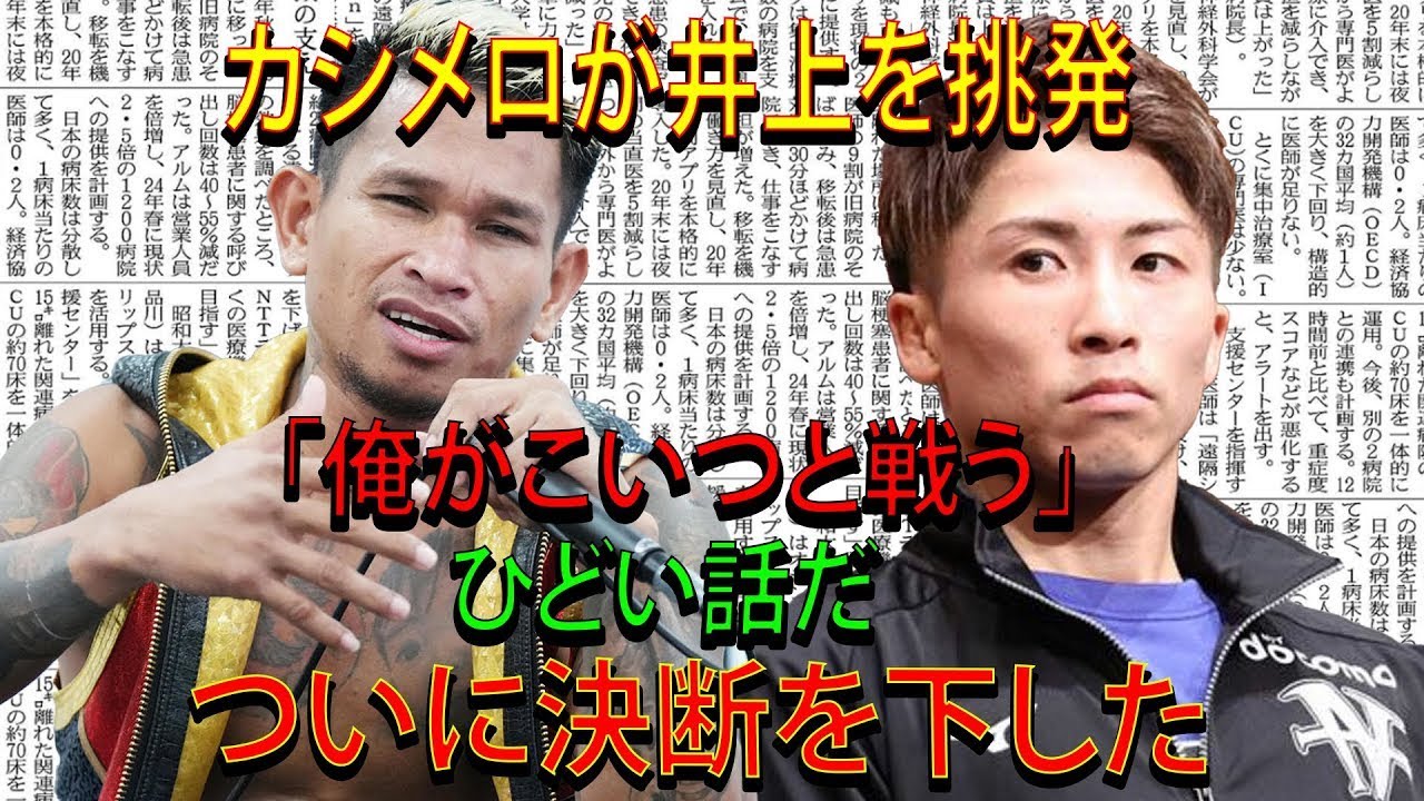 カシメロが井上を挑発「俺がこいつと戦う」井上尚弥が衝撃の発言...ついに決断を下した