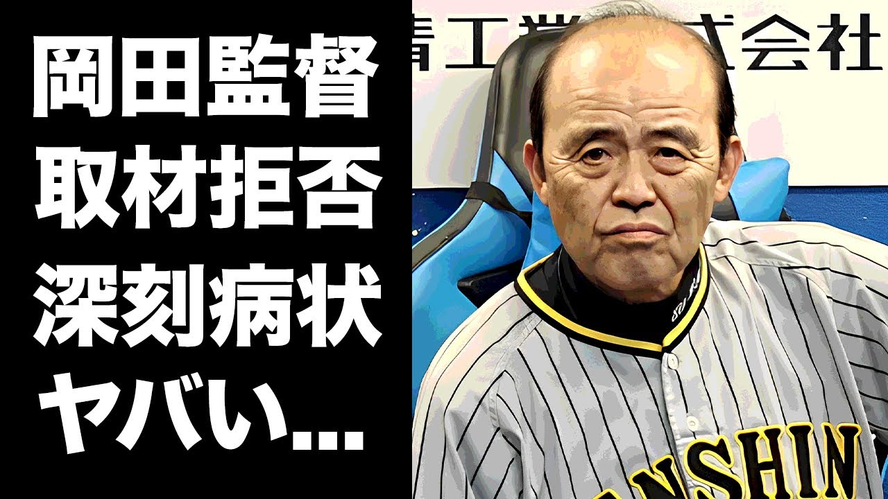 【驚愕】岡田監督が取材拒否した深刻すぎる病状に涙が零れ落ちた...『阪神タイガース名誉監督』が藤川球児新監督に残した言葉に驚きを隠せない...