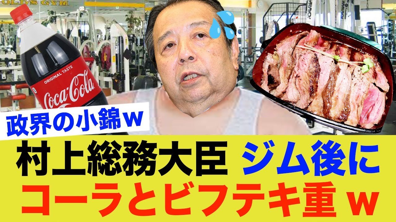 村上総務大臣、ジム後にコーラとビフテキ重とかｗｗｗ