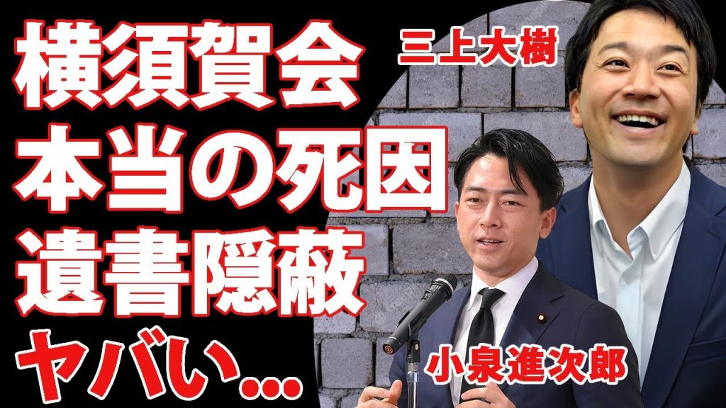 三上大樹の本当の死因を知る"横須賀会"の闇が深い...小泉進次郎が葬儀で明かしていた恐怖のメンバーに言葉を失う...『人気アナ』の死因や遺書が隠される理由...妻の正体に驚きを隠せない...