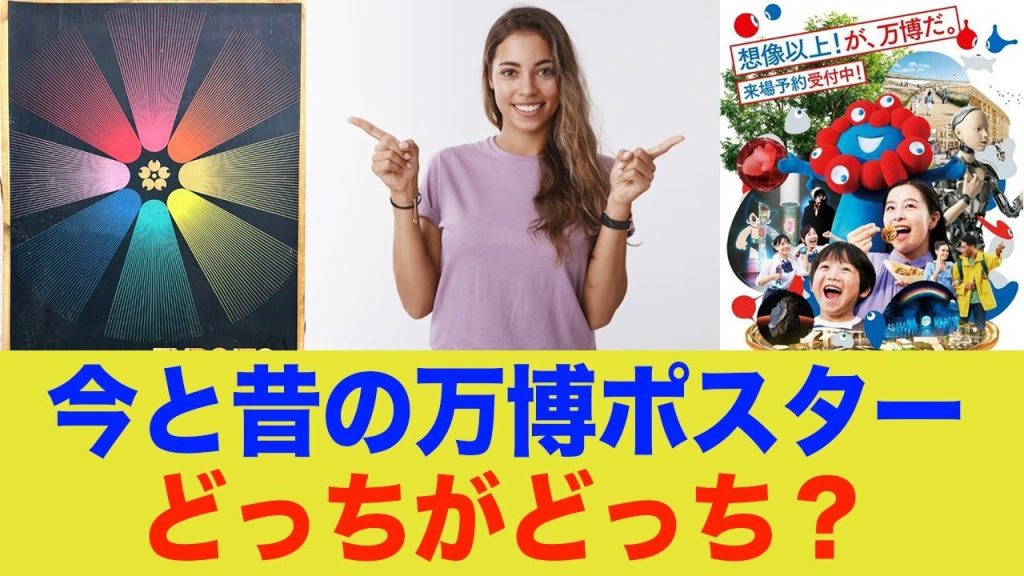 今の万博ポスター、昔と比べてみると.....