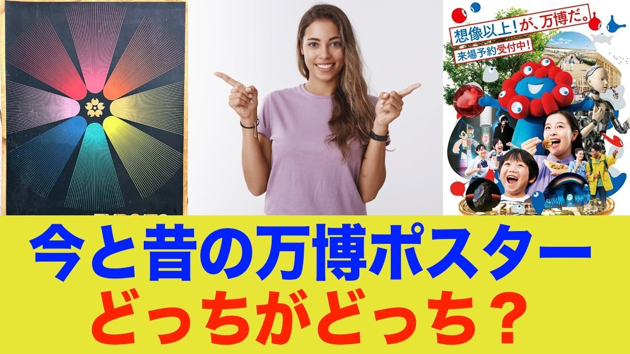 今の万博ポスター、昔と比べてみると.....