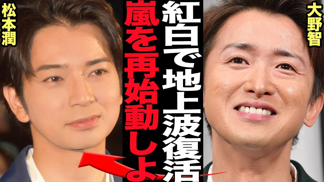 嵐が紅白歌合戦で完全復活…！！NHKが旧ジャニタレントの出禁解除で白羽の矢、イメージ回復のために起用される舞台裏に驚きを隠せない【芸能】