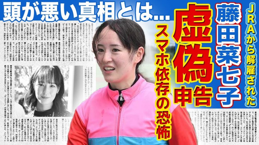 【競馬】藤田菜七子が虚偽申告でクビ宣告された悲惨な現在...スマホ依存になってしまった真相に驚きを隠せない！通信機器利用が違反行為となった実態...ルールも守れない女性騎手の頭の悪さがやばい