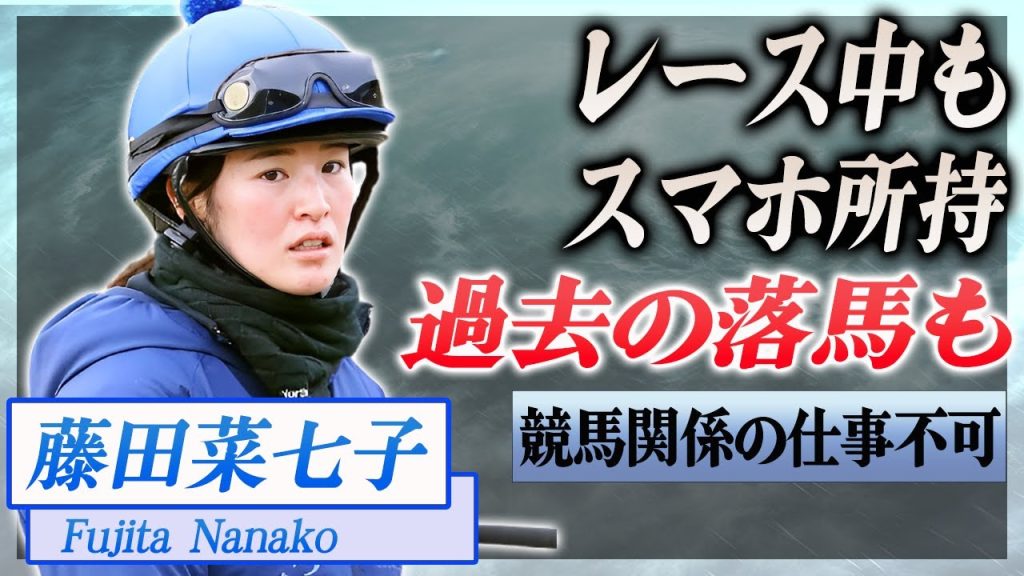 【衝撃】藤田菜七子のスマホ使用の新事実がヤバい...騎乗中にもスマホを使っていた形跡が…！『JRA』で活躍した騎手にJRAが激怒、競馬関係の仕事不可に驚きを隠せない…！
