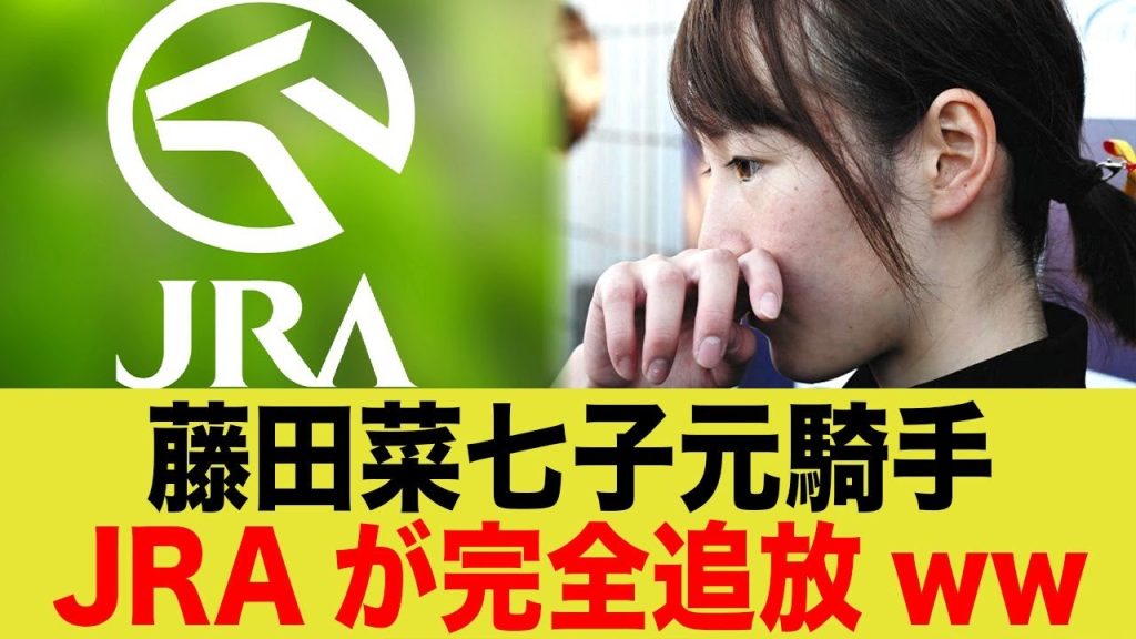 元騎手・藤田菜七子さん、JRAによって表舞台から完全追放される模様www