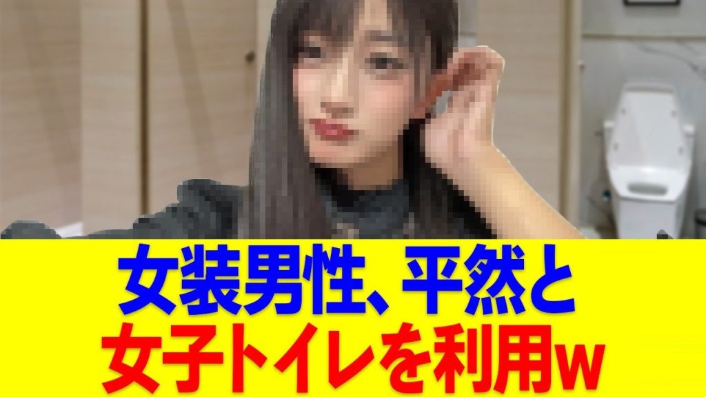 女装男性、女子トイレを堂々と利用してる模様www