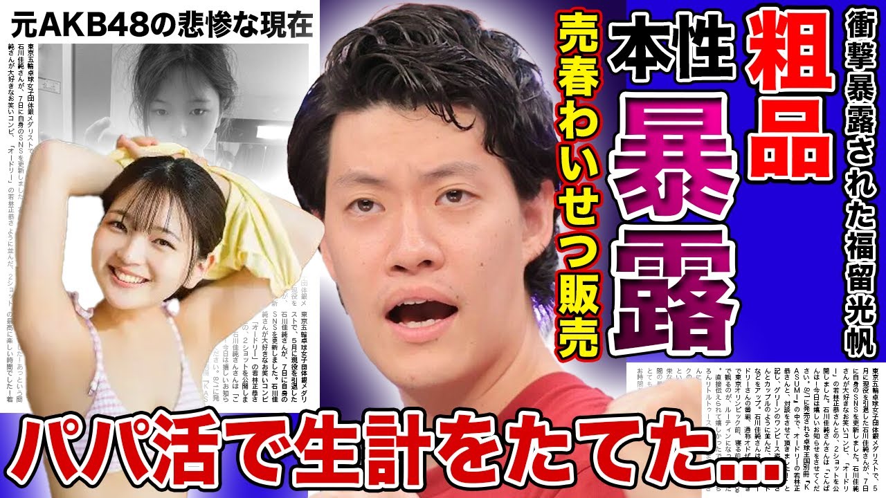 【衝撃】粗品が暴露した福留光帆の裏の顔がやばすぎた...暴露される前から批判を続けた本当の理由に驚きを隠せない！！パパ活で写真流出・売春わいせつ販売を行なっていた元アイドルの末路とは