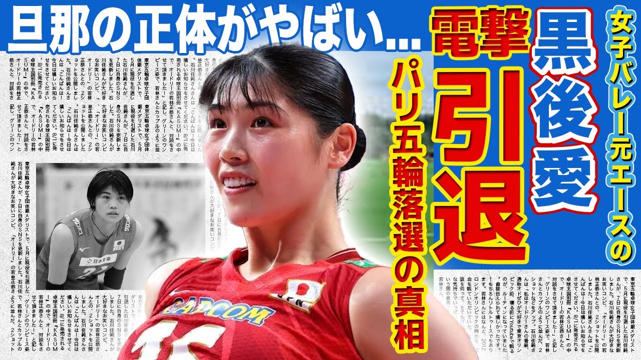 【女子バレー】黒後愛が代表落選した真相を暴露...代表で活躍できなくなった元エースが引退を決意した現在に一同驚愕...！電撃結婚を決めた旦那の正体・家族との現在の関係に驚きを隠せない！