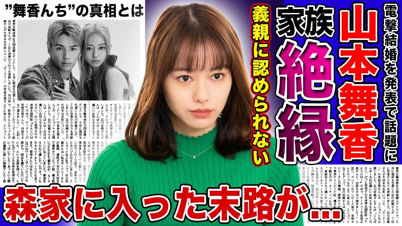 【衝撃】山本舞香が夫の家族から絶縁される真相がやばい...森進一・森昌子夫婦の息子と結婚した末路に一同驚愕！！ “舞香んち” 発言が拡散の過去...懸念される義家族との今後とは