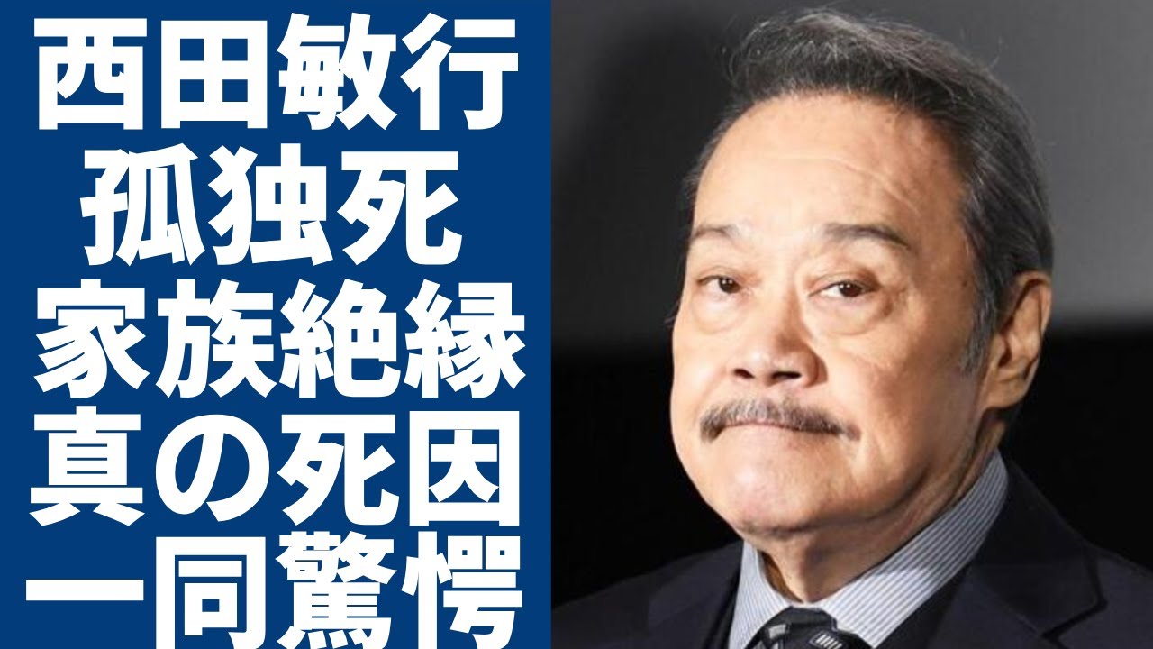 西田敏行が自宅で孤独死を発覚...家族と絶縁の真相や死後に捜査が入った理由に涙が止まらない...「釣りバカ日誌」で活躍した俳優が歩行困難で車椅子生活の実態...残した遺産額がヤバい...