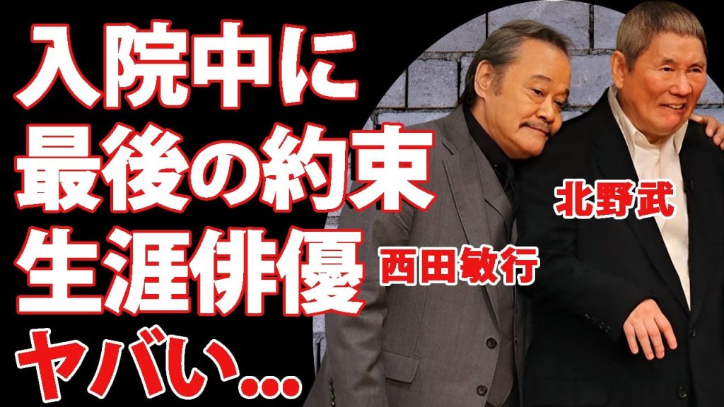 西田敏行が入院中に北野武とした最期の約束...死ぬまで俳優を辞めない決意をした理由に言葉を失う...『釣りバカ日誌』で有名な俳優が車椅子を降りた妻・寿子の介護生活の実態に涙が零れ落ちた...