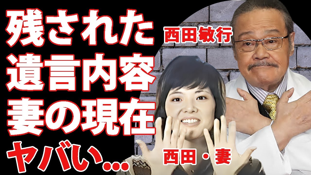西田敏行の妻・西田寿子の現在や残された遺言内容...女優業を捨てた愛する妻に捧げた莫大な遺産額に言葉を失う...『釣りバカ日誌』俳優の闘病生活を献身的に支えた姿に涙が零れ落ちた...