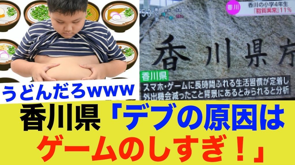 【香川県】「デブもゲームのせい！家でもっと注意してください！」