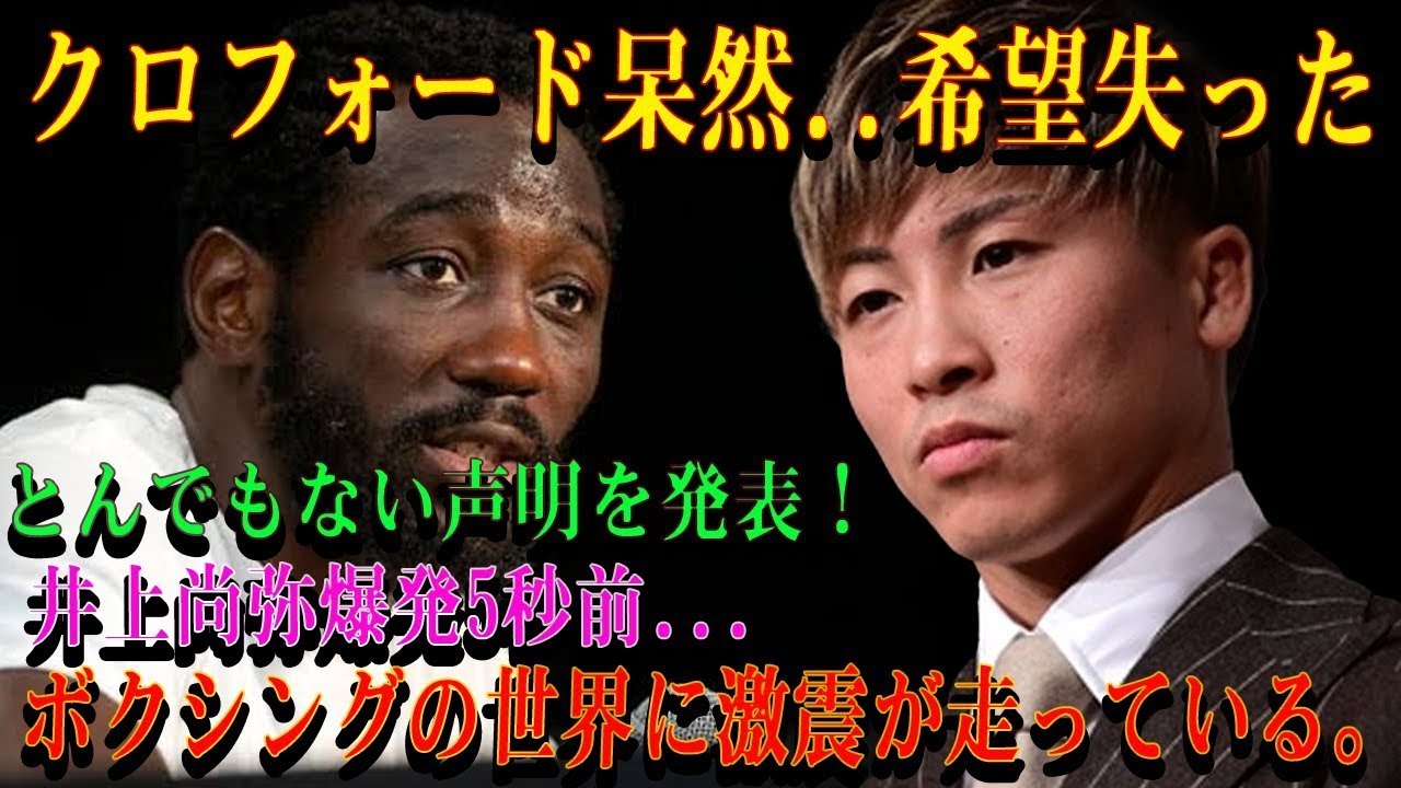 【速報】クロフォード呆然..希望失ったとんでもない声明を発表！井上尚弥爆発5秒前...ボクシングの世界に激震が走っている。
