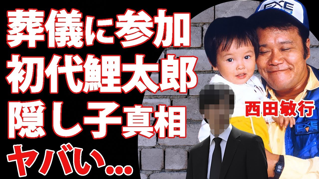 西田敏行本当の死因が発覚...葬儀に現れた娘２人と隠し子の初代・鯉太郎の現在に涙が止まらない...『釣りバカ日誌』で有名な俳優の第一発見者の付き人が上野友だった真相…妻と別居を選んだ晩年に言葉を失う…