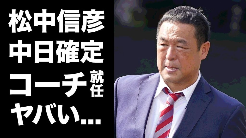 【驚愕】松中信彦が中日の打撃コーチに就任確定...ホークスが完全追放を決断した真相に驚きを隠せない...『井上一樹』新監督と松中の関係性...清原切りの裏側がヤバい...