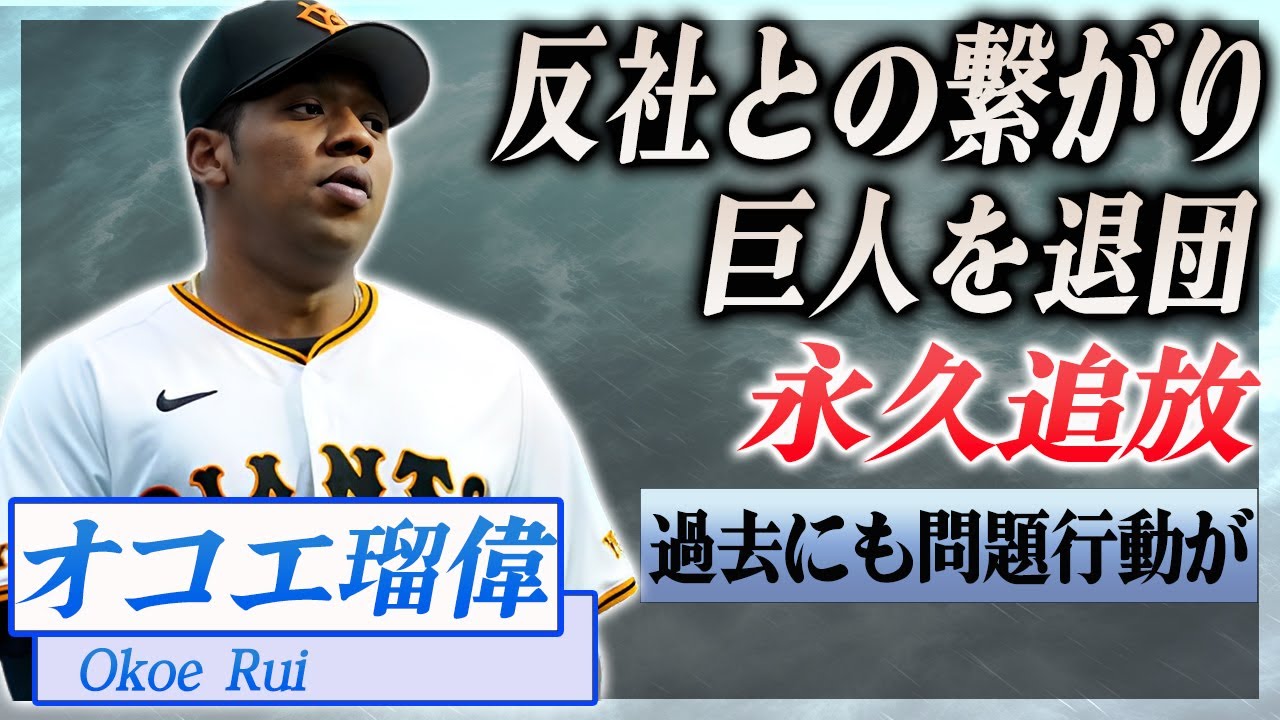 【衝撃】オコエ瑠偉の暴力団との繋がりがヤバい...野球賭博の真相、巨人退団の噂も…!『プロ野球J』で活躍した選手の永久追放の真相に驚きを隠せない…!