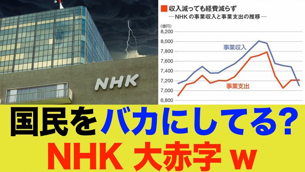 「NHK」が告白した衝撃の真相…赤字に言葉を失う…